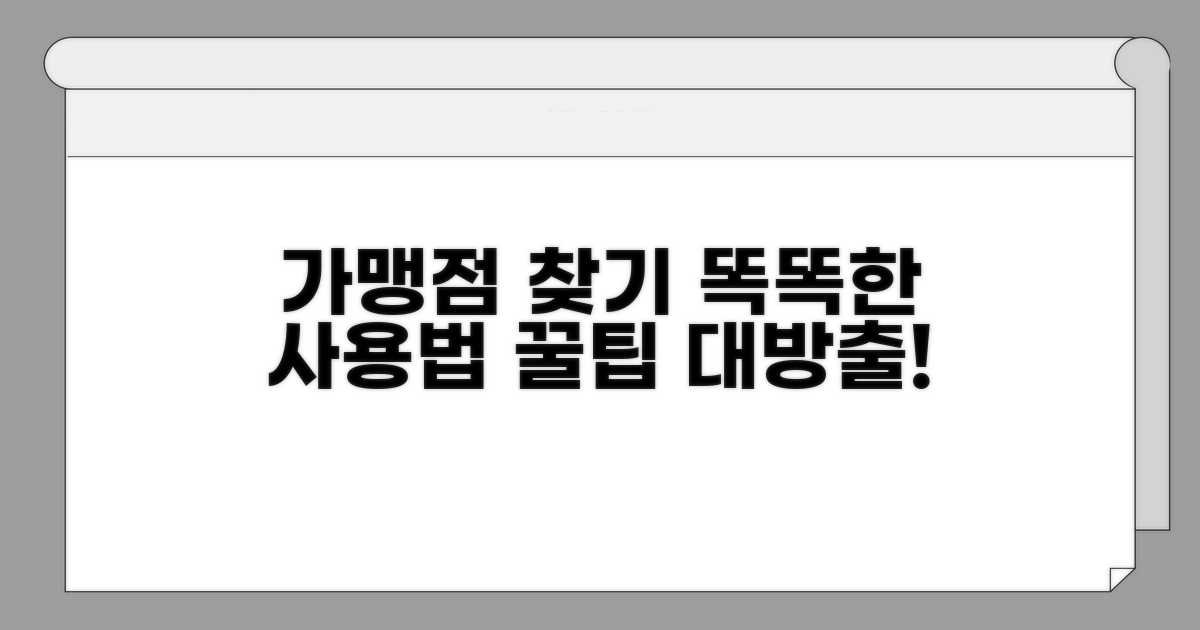 가맹점 찾기부터 현명한 사용법