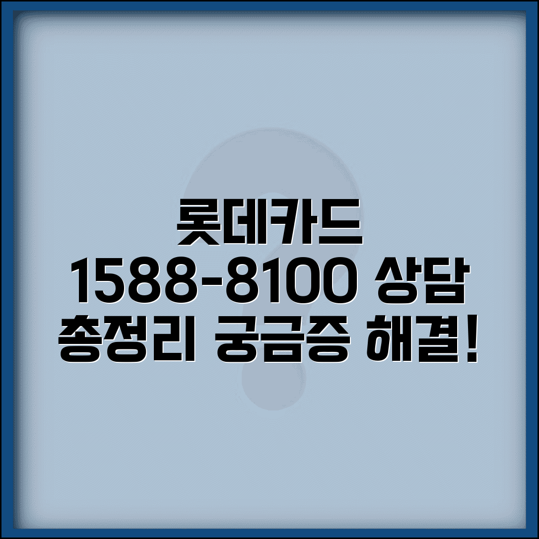 롯데카드 고객센터 전화번호 1588-8100 | 롯데카드 상담센터 이용 방법 및 주요 질문 총정리