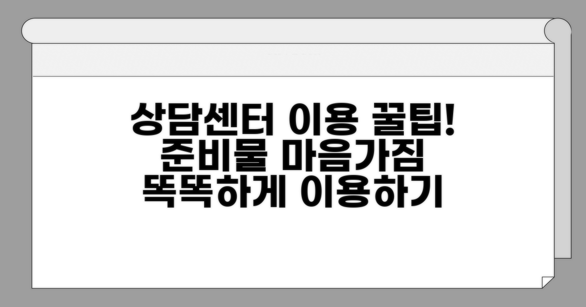 상담센터 이용 전 알아두면 좋은 팁