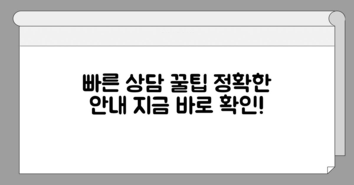 빠르고 정확한 상담을 위한 안내