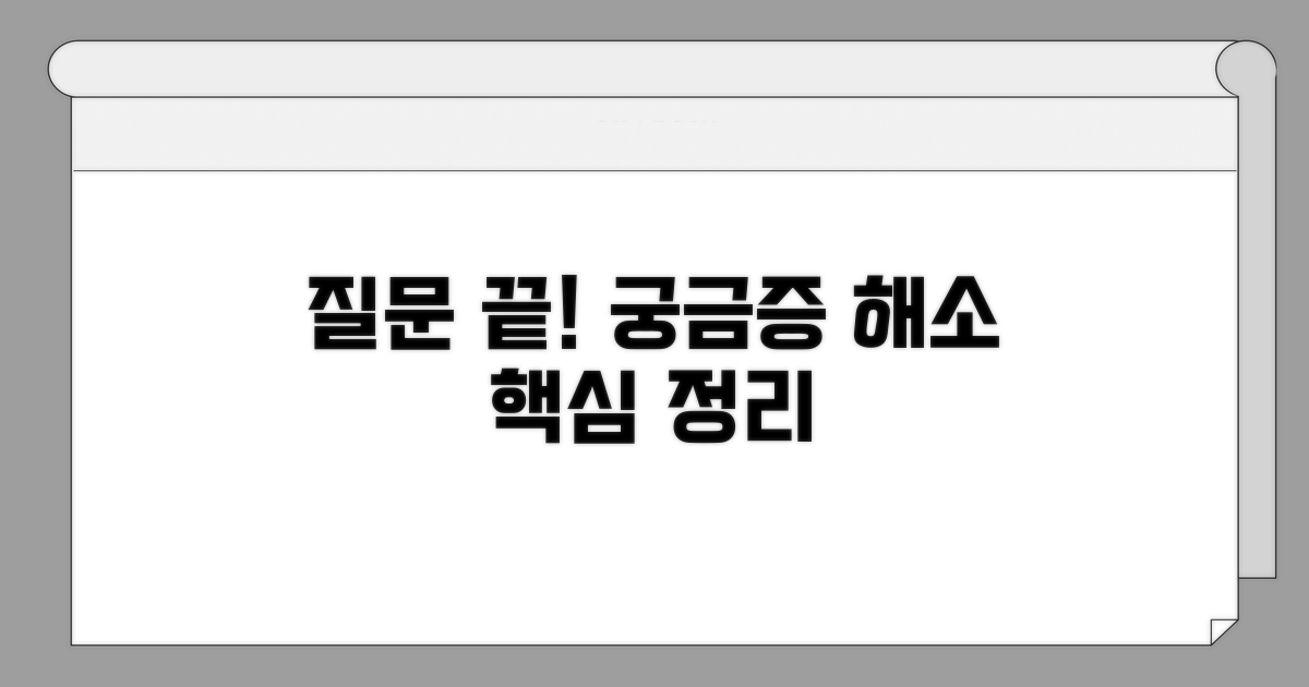 궁금한 점 해결! 주요 질문 총정리