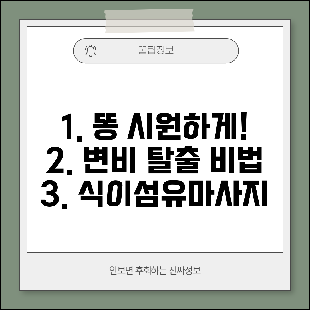 똥 나오게 하는 법 변비 해결 | 식이섬유, 마사지로 자연스러운 배변 유도하는 방법