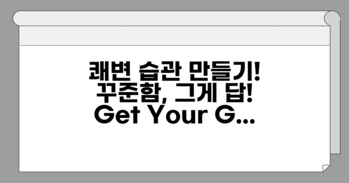 쾌변 습관 만들기, 꾸준함이 답이다