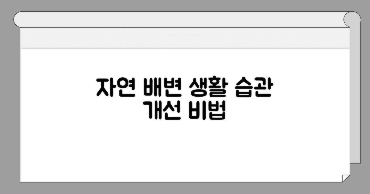 자연스러운 배변, 생활 습관 개선법