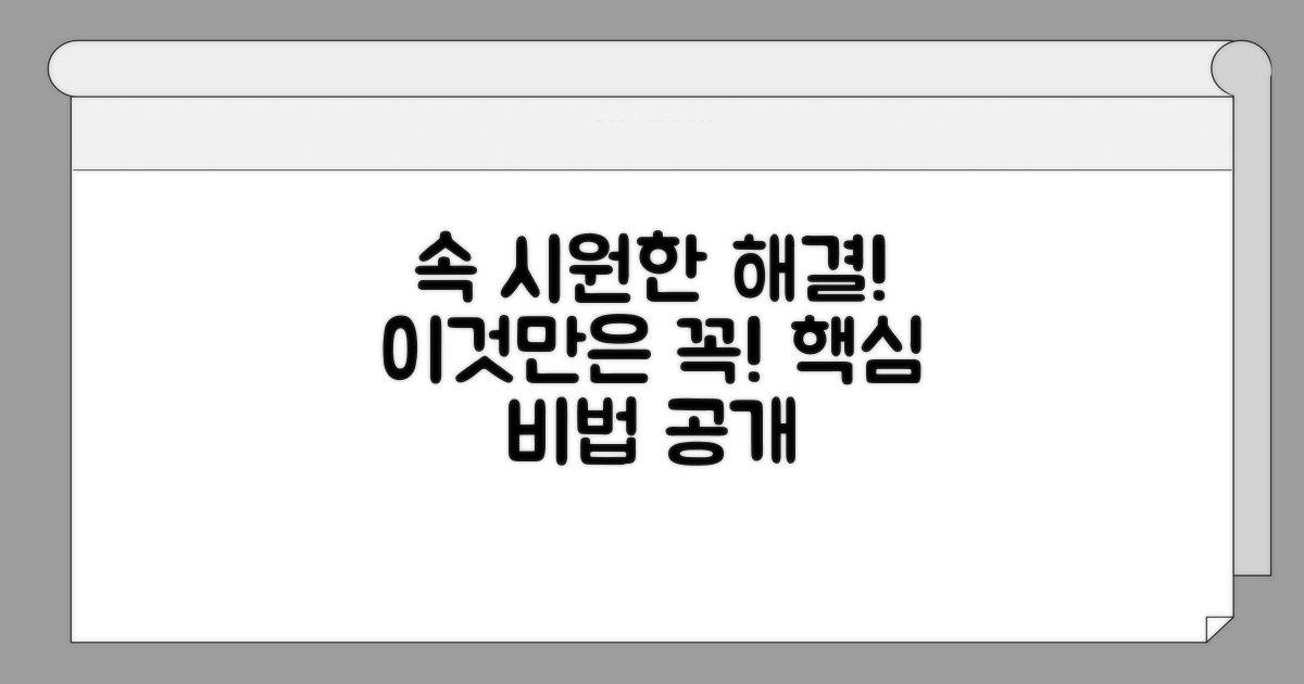 속 시원한 해결, 이것만은 꼭 알아두세요