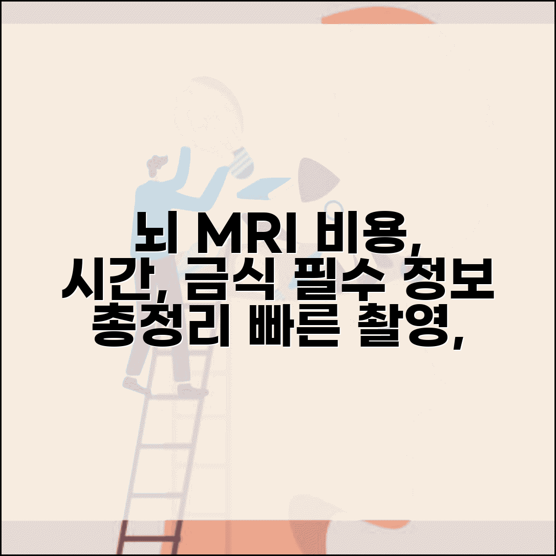 뇌 MRI 검사 비용과 시간, 금식은? | 촬영 방법 및 조영제 정보 총정리