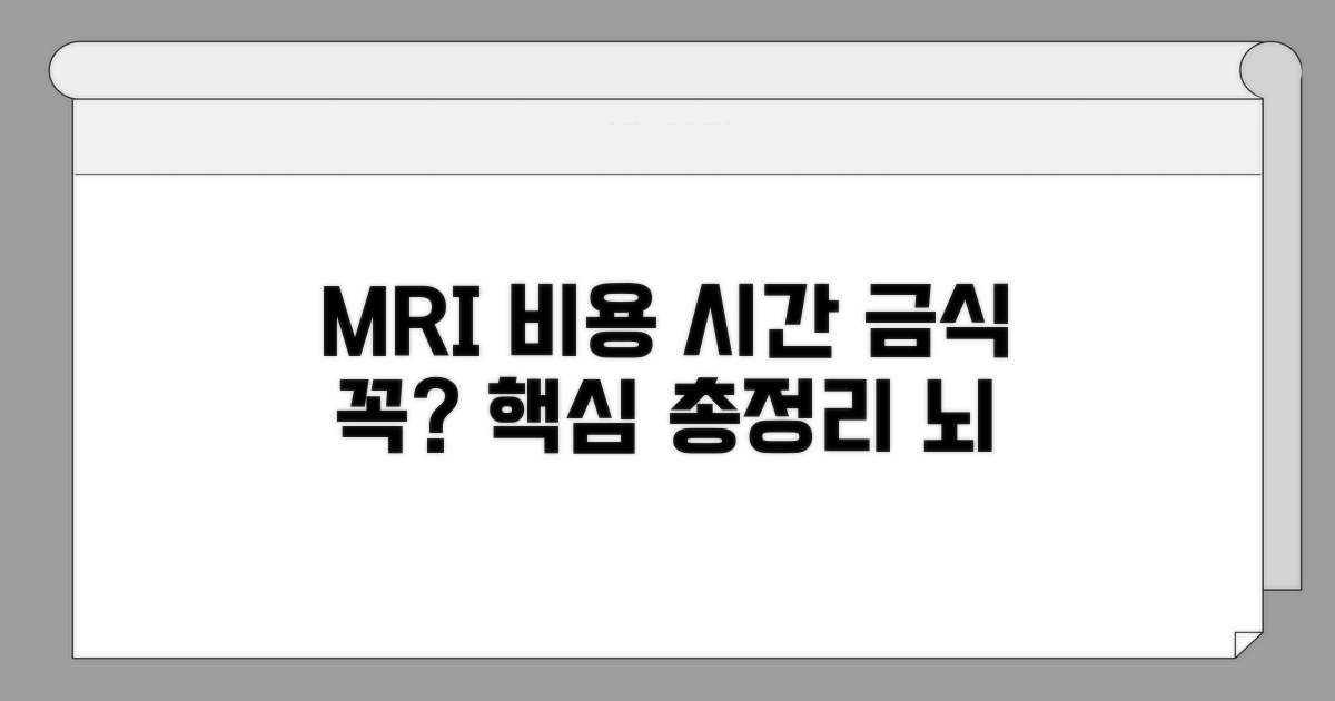 뇌 MRI 비용 시간 금식 핵심 요약