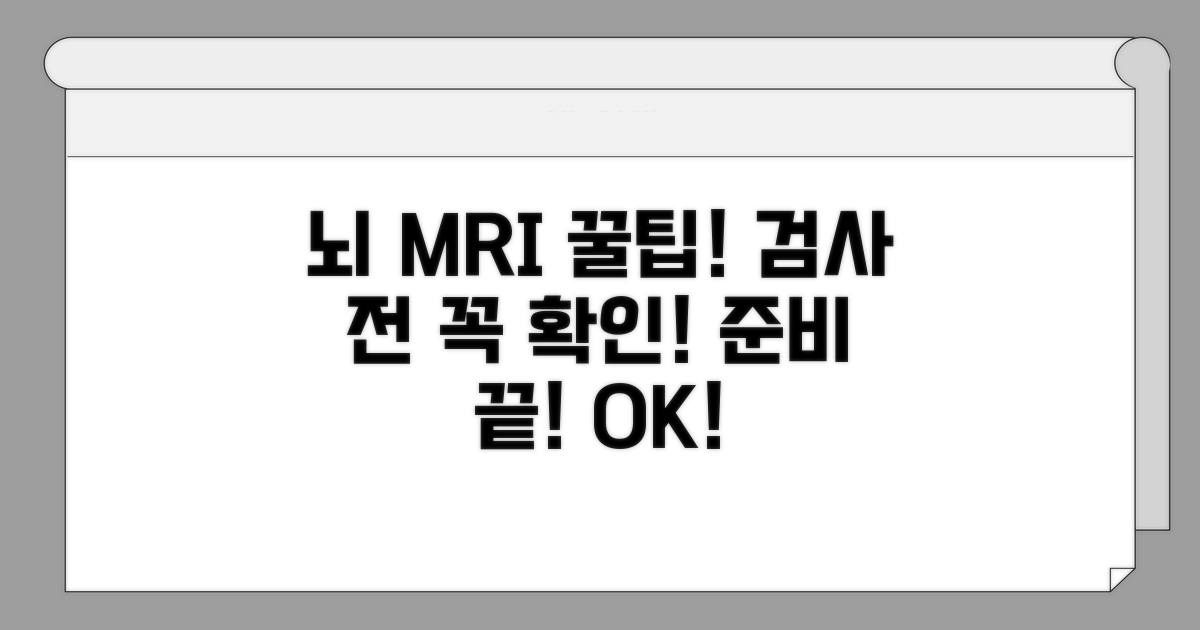 뇌 MRI 검사 전 준비 사항 체크리스트
