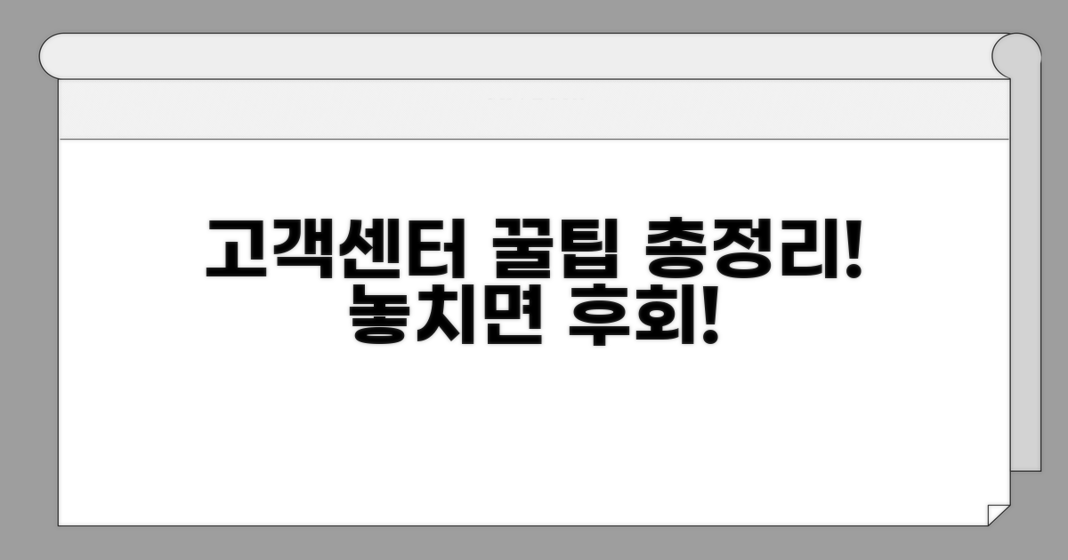 고객센터 활용 꿀팁 총정리
