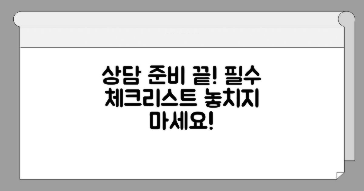 상담 전 준비물 체크리스트