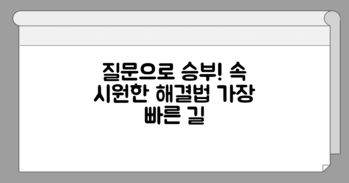 가장 빠른 해결을 위한 질문법