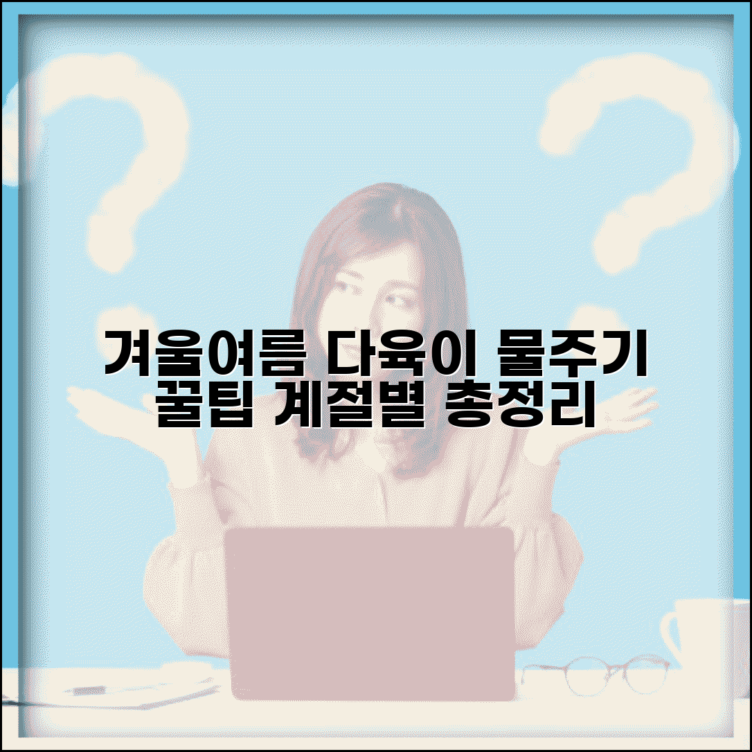 다육이 물주기 주기 겨울 여름 | 다육식물 계절별 관리법 및 꿀팁 총정리
