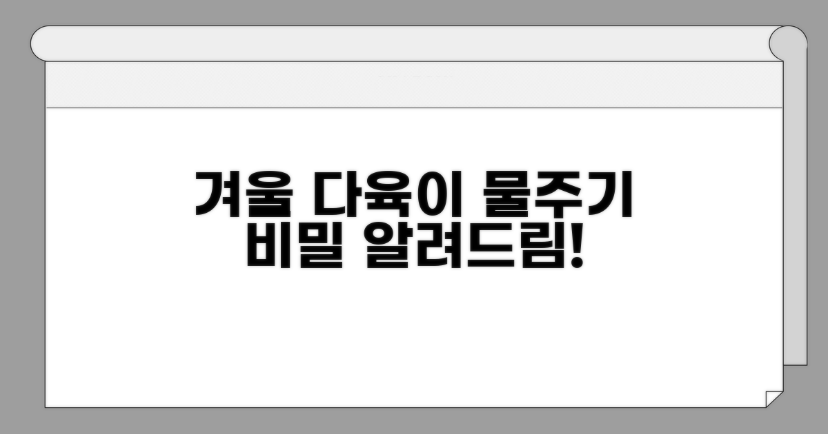 겨울 다육이 물주기, 얼마나 자주?