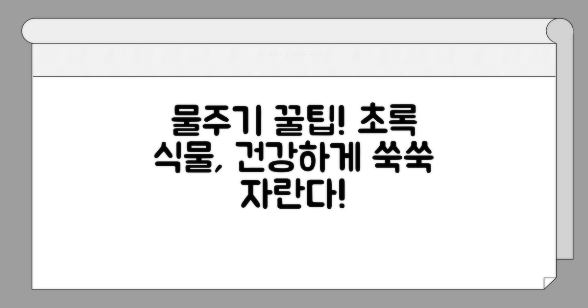 건강하게 키우는 물주기 꿀팁