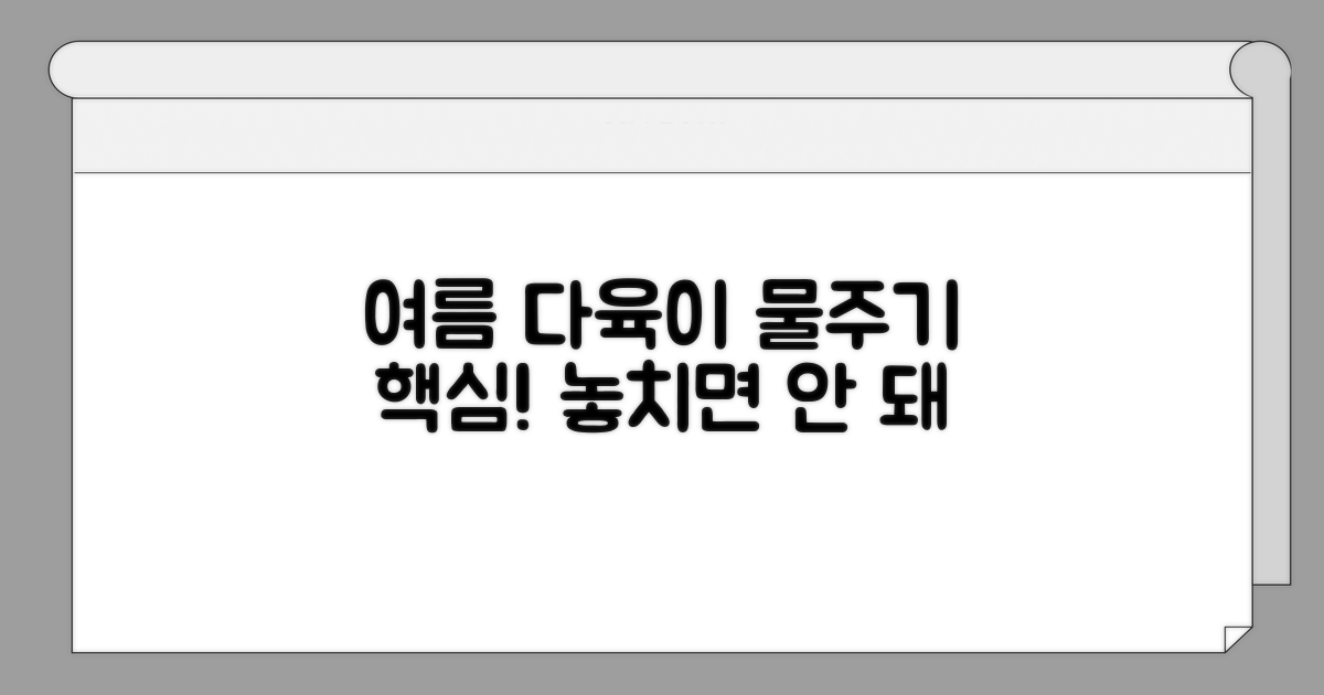 여름 다육이 물주기, 꼭 알아둘 점
