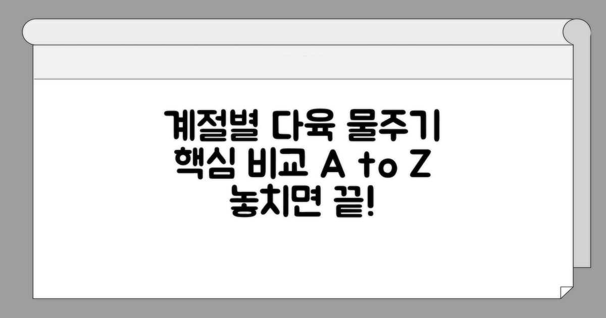 계절별 다육이 물주기 핵심 비교