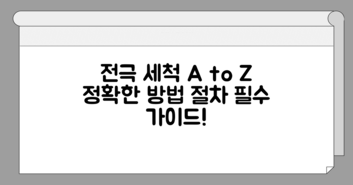 전극 세척, 올바른 방법과 절차