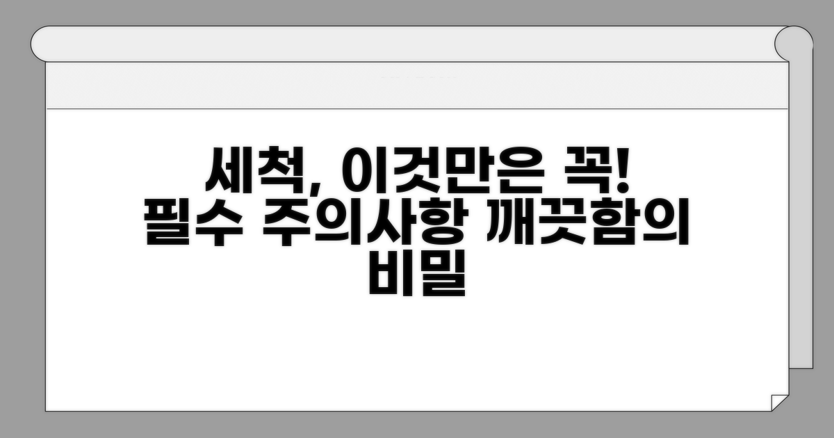 세척 시 주의해야 할 핵심 사항