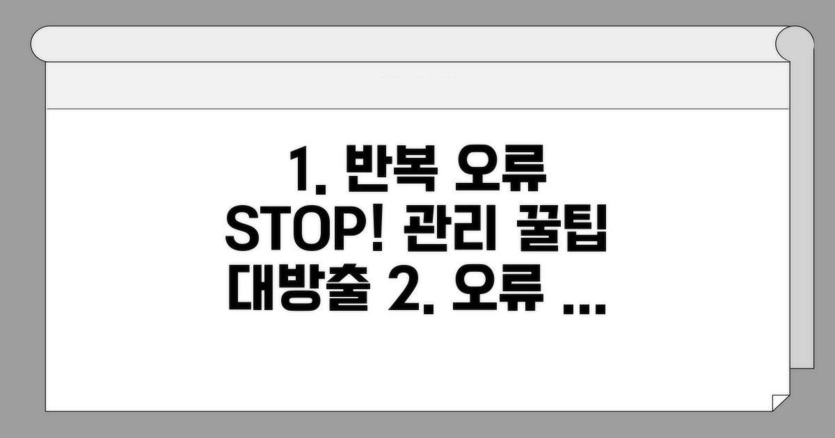 반복 오류 방지, 관리 꿀팁