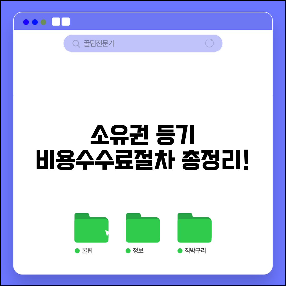 소유권보존등기 비용 및 수수료 | 취득세율, 절차, 필요서류 총정리