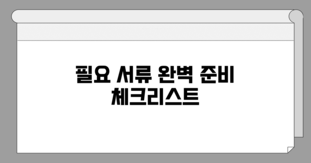 필요 서류, 꼼꼼하게 준비하기