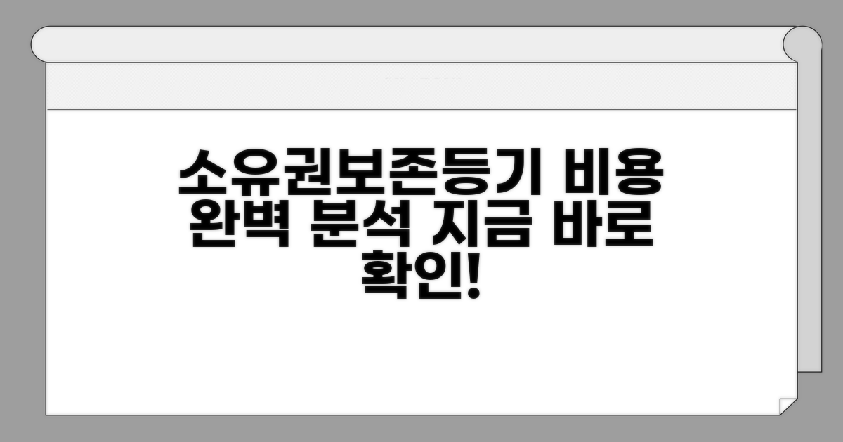 소유권보존등기 비용 총정리