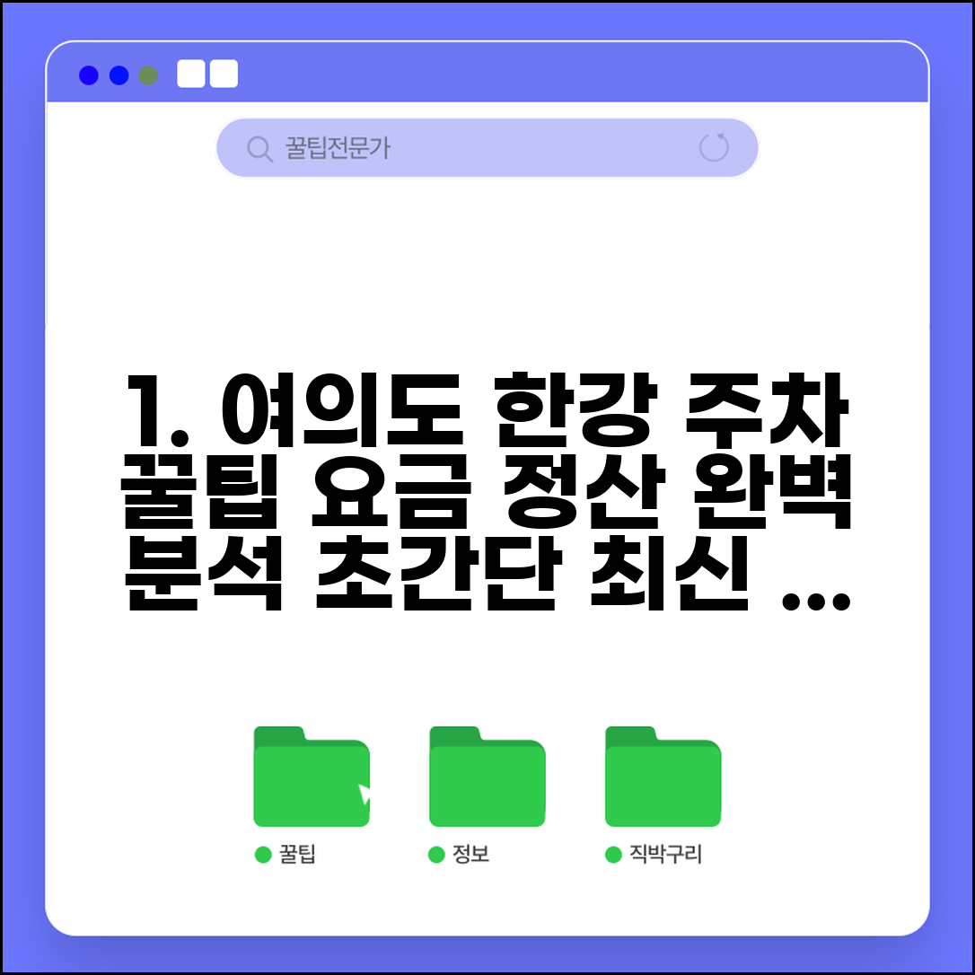 여의도 한강공원 주차장 요금 및 정산 방법 | 시간대별 요금, 최신 안내, 이용 꿀팁