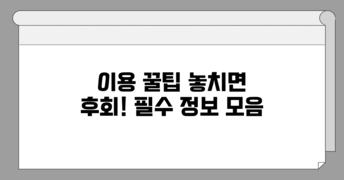 꼭 알아야 할 이용 꿀팁 모음