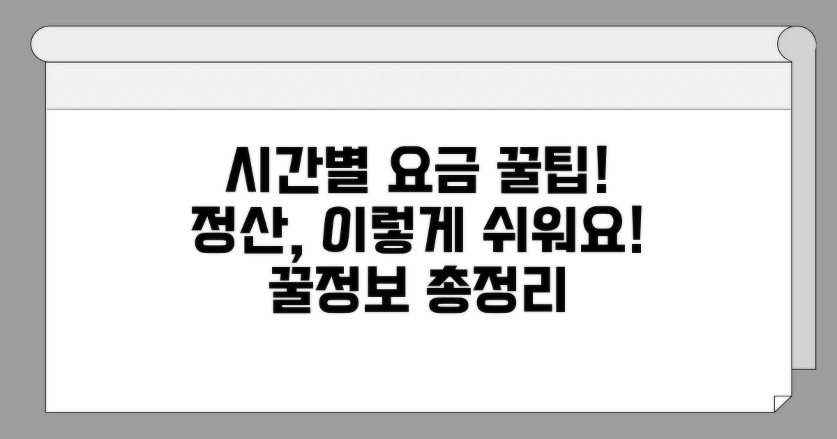 시간대별 요금 및 정산 방법 안내