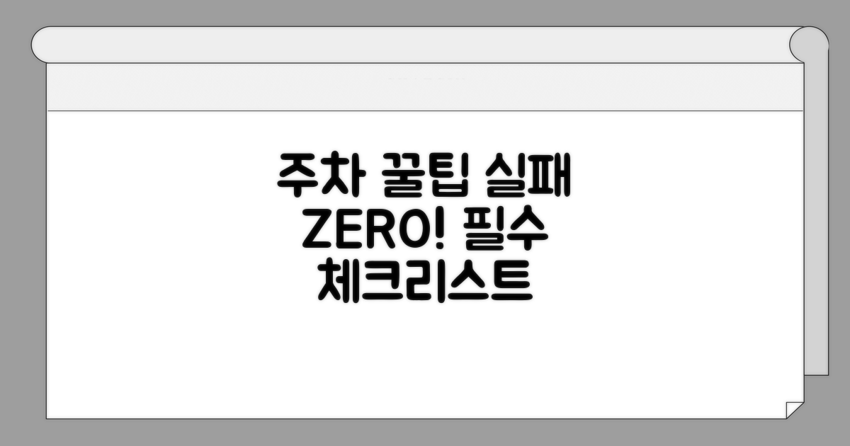 실패 없는 주차를 위한 필수 체크