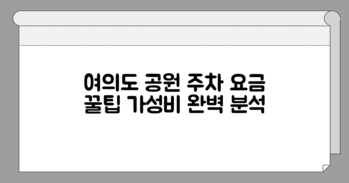 여의도 한강공원 주차 요금 정리