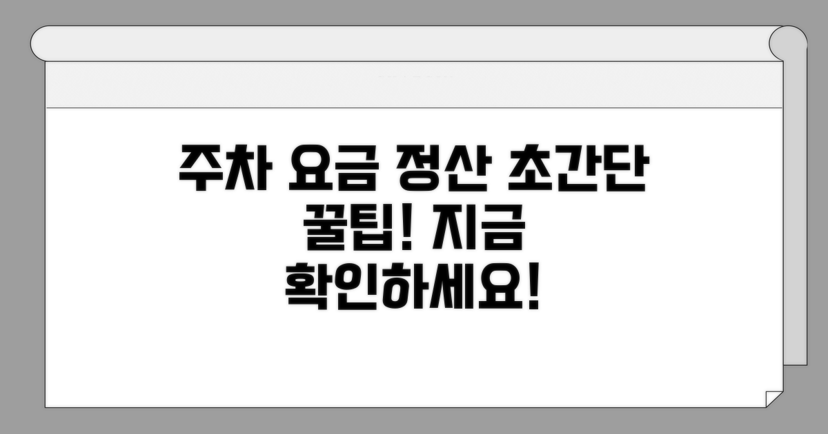 주차 요금 정산, 이렇게 하세요!