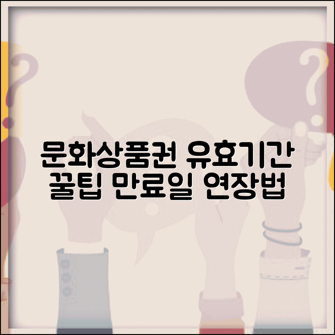 문화상품권 유효기간 꼼꼼히 확인 | 만료일 연장 방법, 사용 꿀팁 총정리