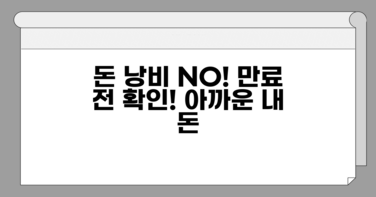 만료 전 확인! 아까운 돈 낭비 마세요