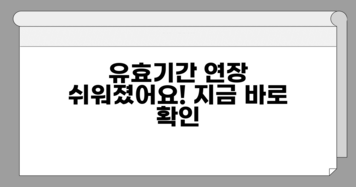 유효기간 연장, 이젠 어렵지 않아요