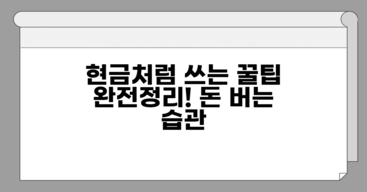 현금처럼 쓰는 꿀팁 완전정리