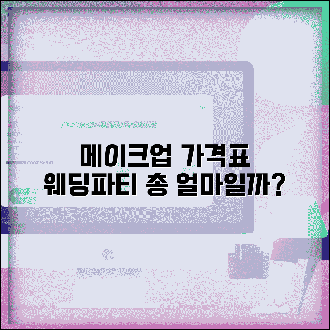 메이크업 행사별 가격표 웨딩 파티 | 웨딩 파티 촬영 메이크업 비용, 얼마일까?