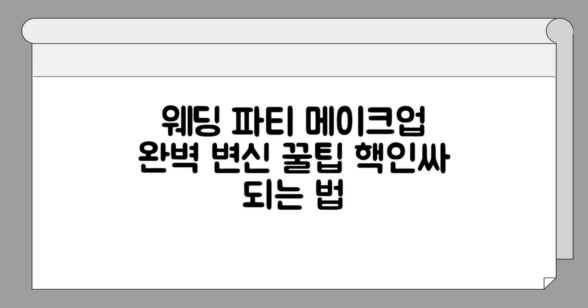 웨딩 파티 메이크업 꿀팁 모음