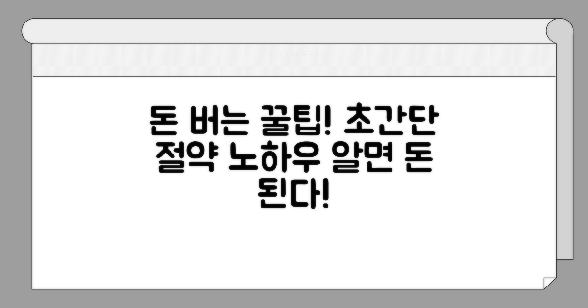 예산 절약 노하우와 추가 팁