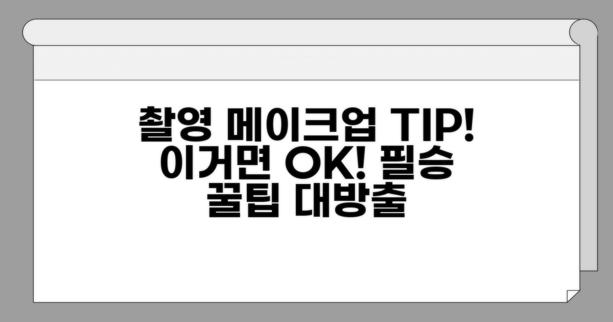 촬영 메이크업, 이것만 알면 OK