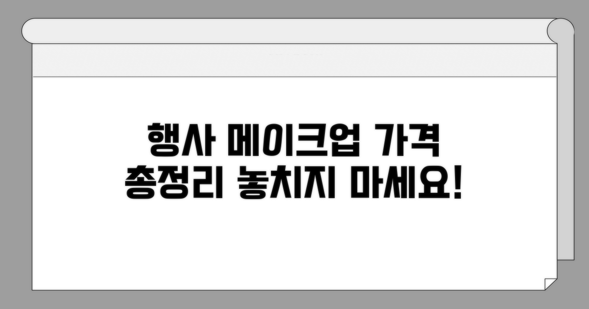 행사별 메이크업 가격 비교 분석