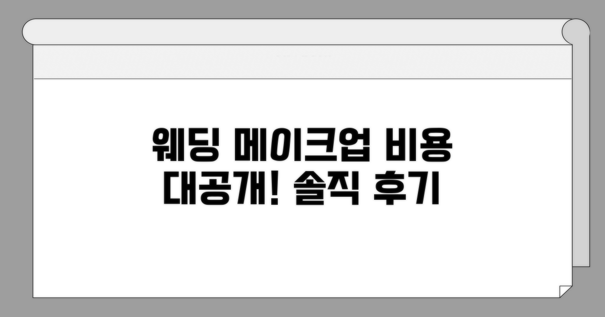 웨딩 파티 메이크업 비용 공개