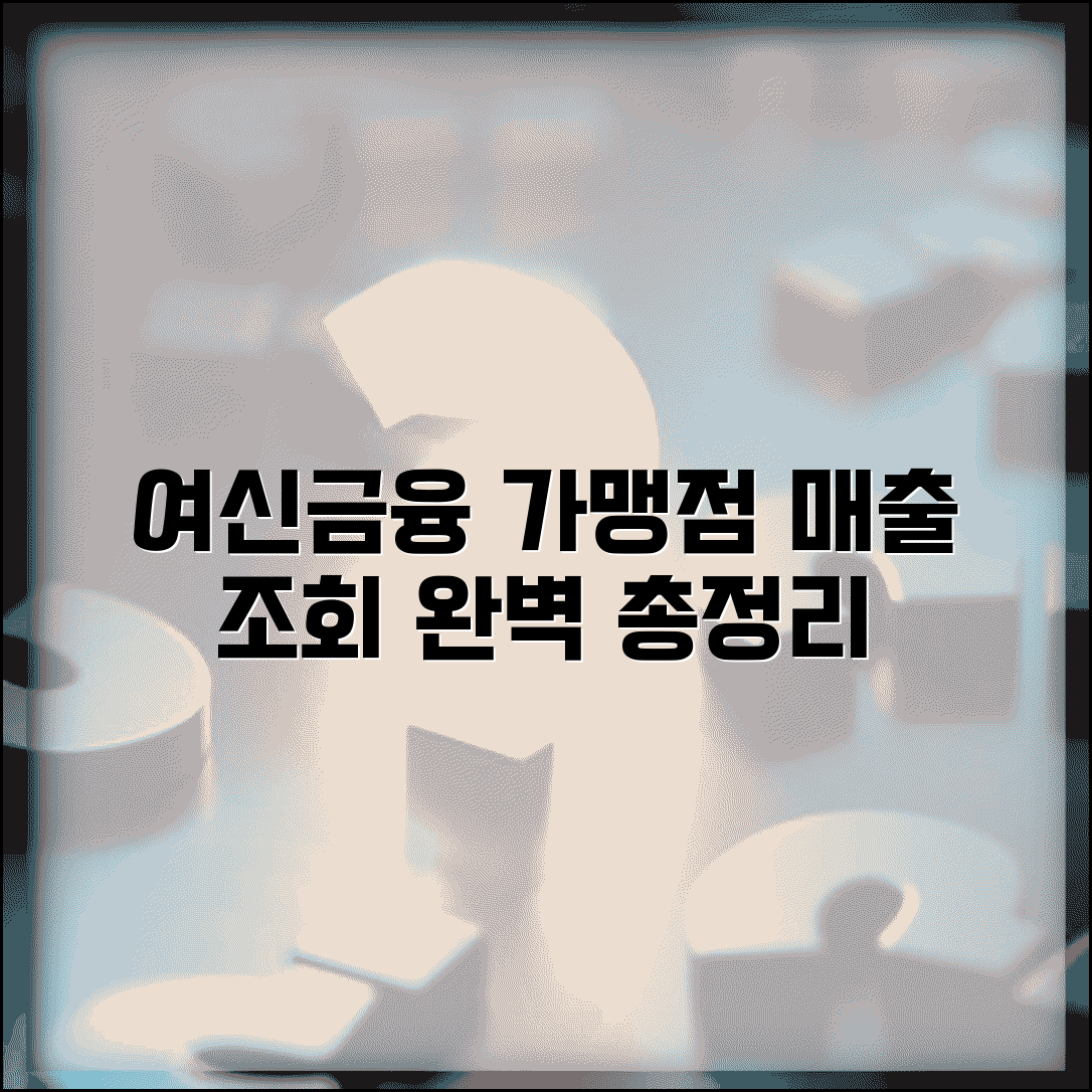 여신금융협회 가맹점매출조회 이용 방법 | 통합조회 시스템, 카드매출, 정보 확인 총정리