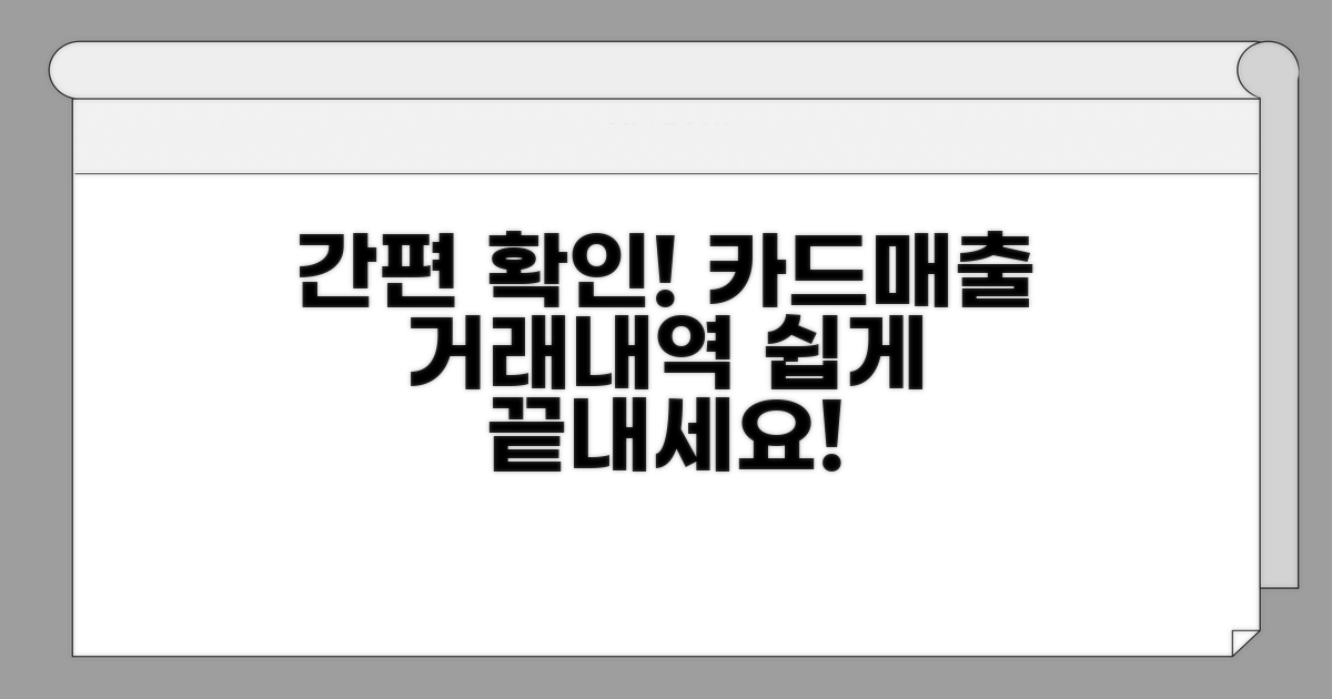 카드매출 거래내역 쉽게 확인하기