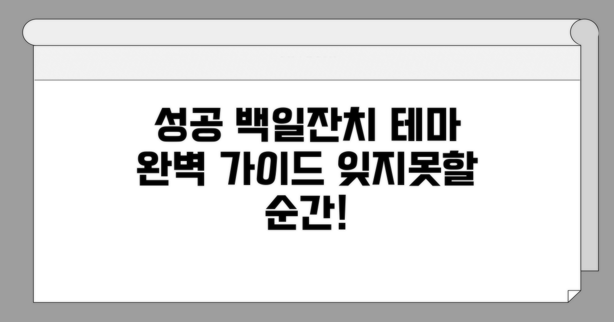 성공적인 백일 잔치 테마 정하기