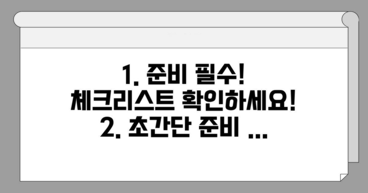 준비 시기별 필수 체크리스트