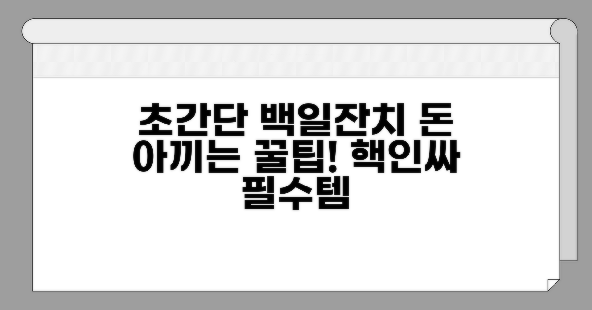 백일상 준비 비용 절약 꿀팁