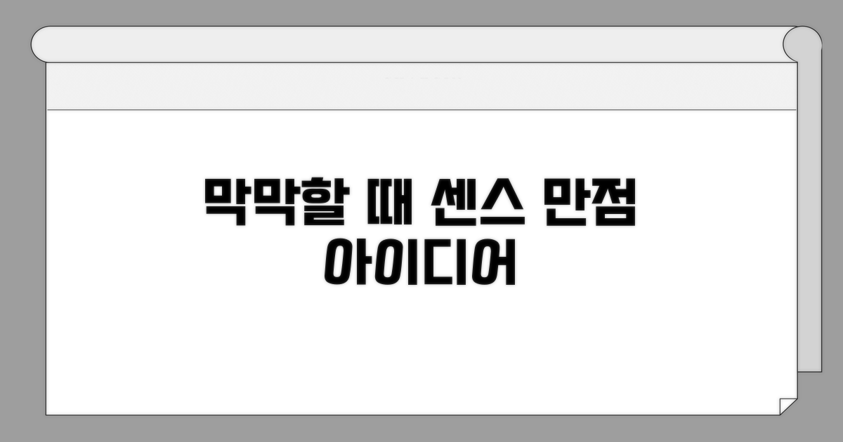 막막할 때 참고할 센스 만점 아이디어
