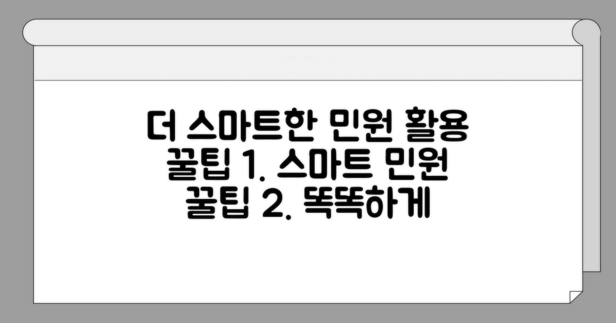 더 스마트한 민원 활용 꿀팁