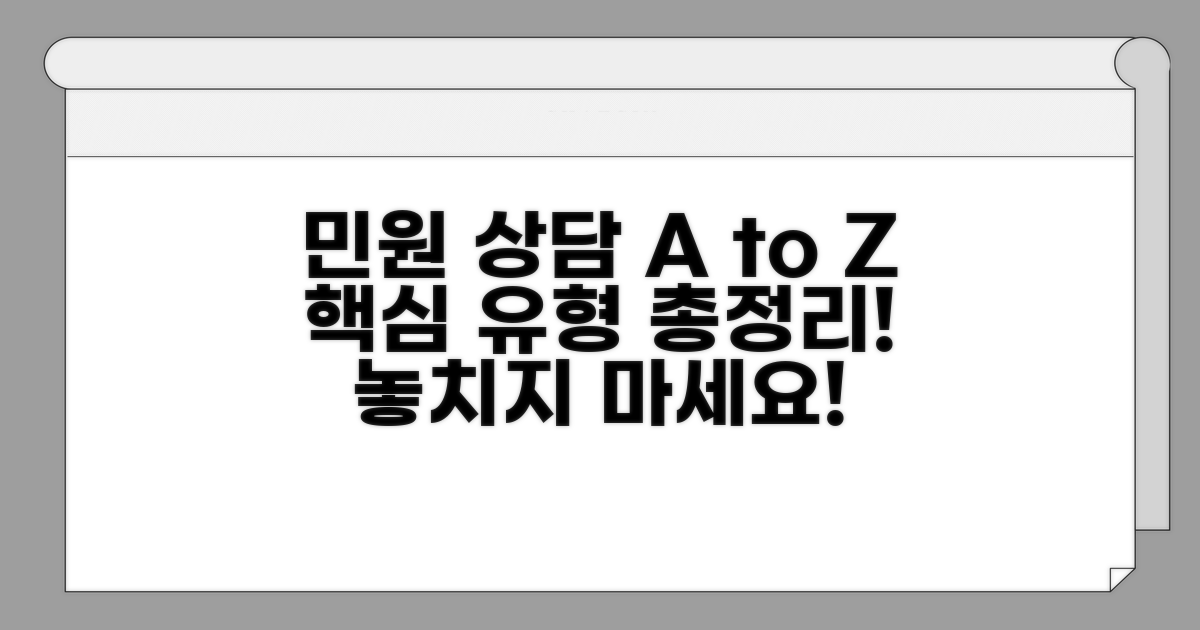 주요 민원 상담 종류 총정리